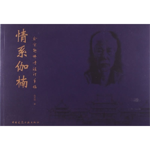 情系伽楠:俞宗翘佛寺设计手稿