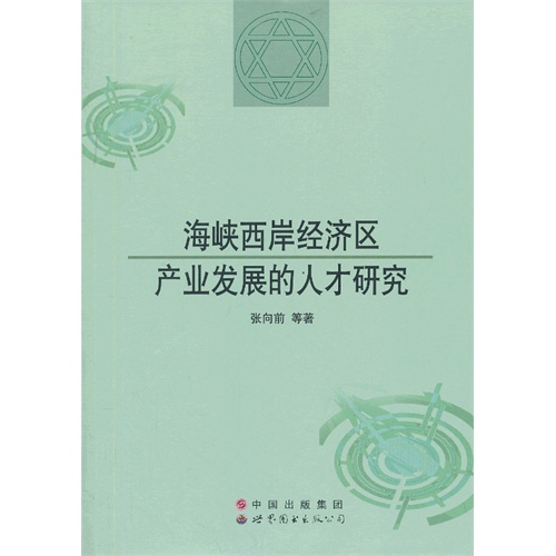 海峡西岸经济区产业发展的人才研究