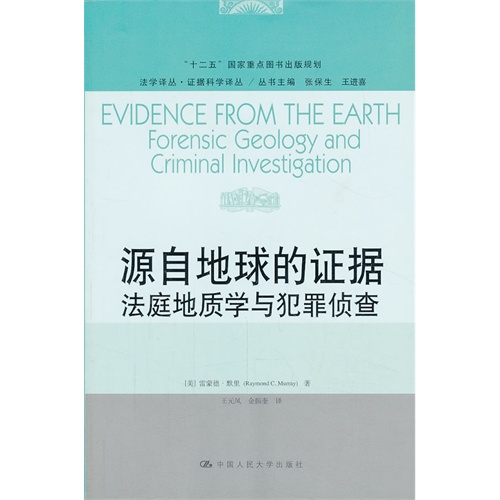 源自地球的证据-法庭地质学与犯罪侦查