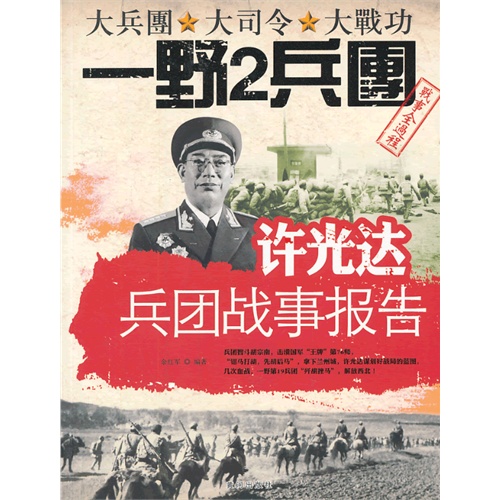 许光达兵团战事报告-大兵团 大司令 大战功一野2兵团战事全过程