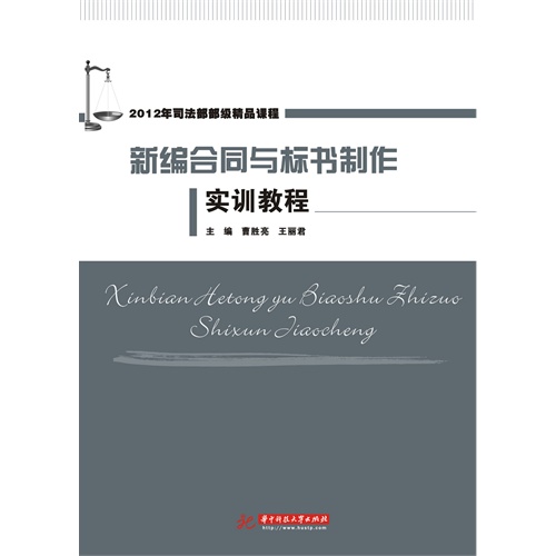 新编合同与标书制作实训教程