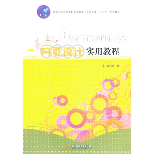 Dreamweaver CS6网页设计实用教程