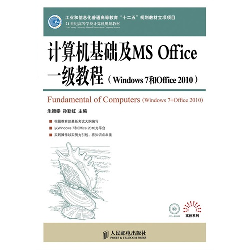 计算机基础及MS Office一级教程:Windows 7和Office 2010