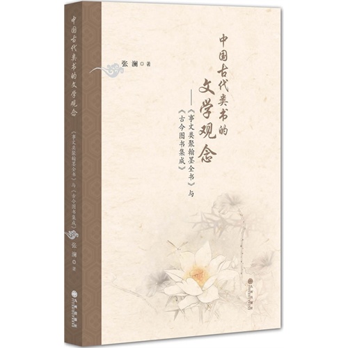 中国古代类书的文学观念-《事文类聚翰墨全书》与《古今图书集成》