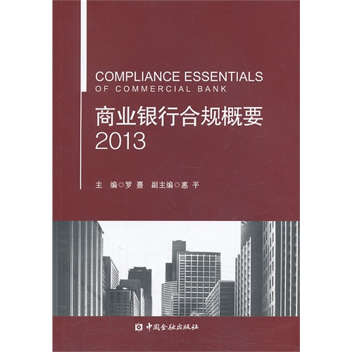 2013-商业银行合规概要