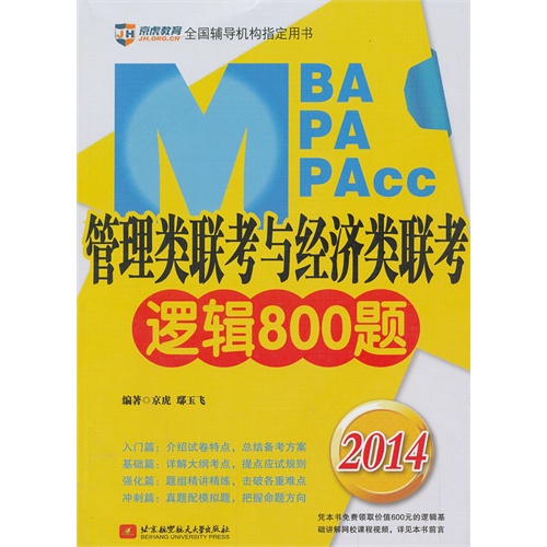 2014-MBA.MPA.MPAcc管理类联考与经济类联考逻辑800题