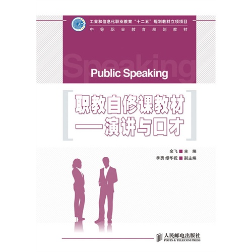 职教自修课——演讲与口才