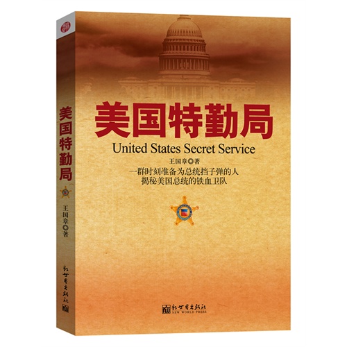 美国特勤局