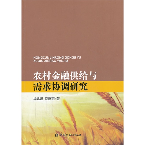 农村金融供给与需求协调研究