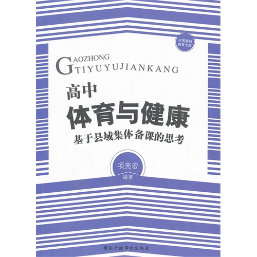 高中体育与健康:基于县域集体备课的思考