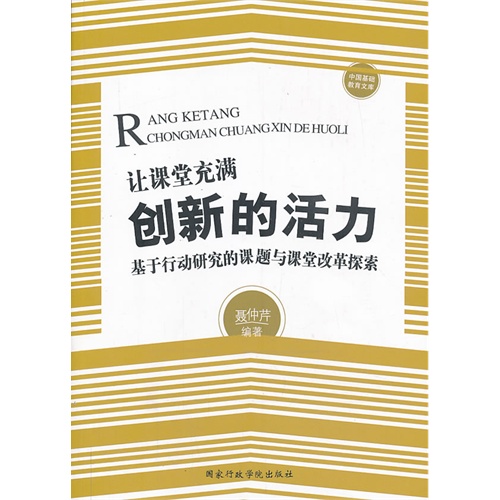 让课堂充满创新的活力:基于行动研究的课题与课堂改革探索