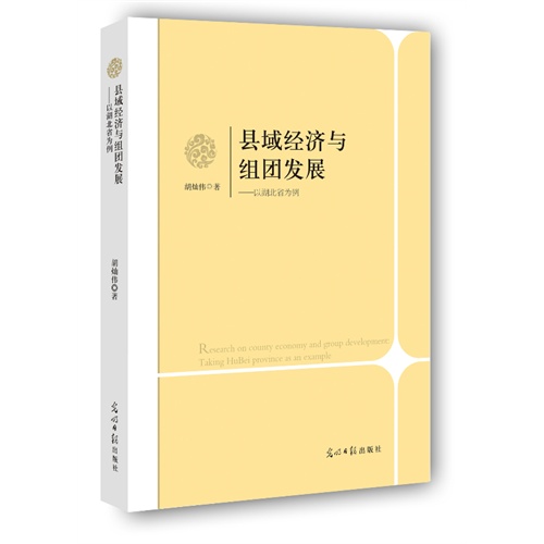 县域经济与组团发展:以湖北省为例:taking Hubei province as an example