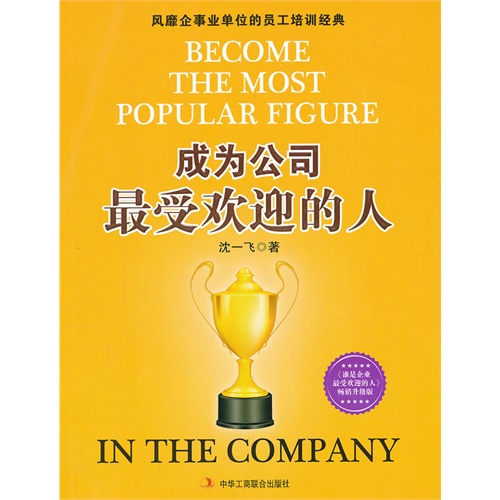 成为公司最受欢迎的人