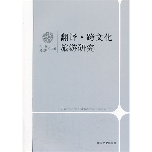 翻译·跨文化旅游研究