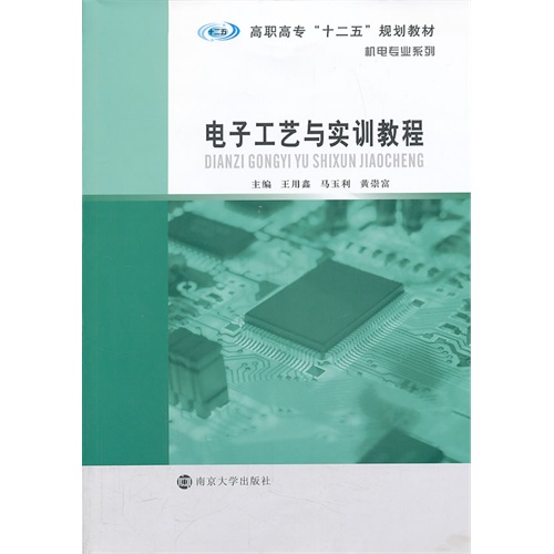 电子工艺与实训教程