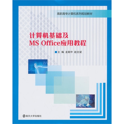 计算机基础及MS Office应用教程