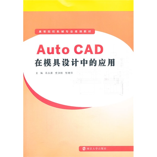 Auto CAD在模具设计中的应用