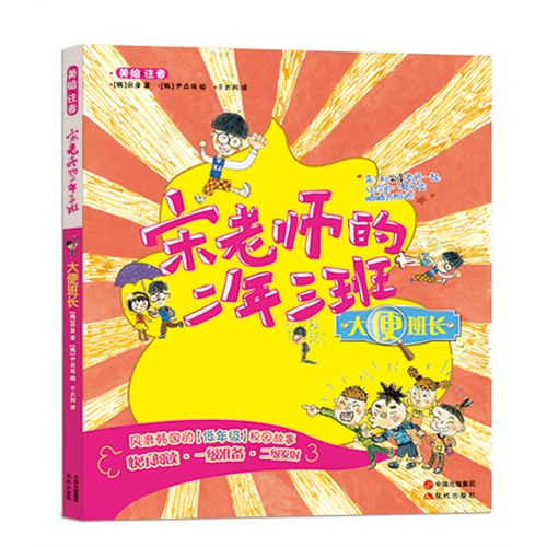大便班长-宋老师的二年三班-美绘.注音