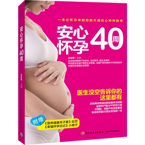 安心怀孕40周-附赠《营养健康月子餐》拉页《幸福怀孕日记》小册子