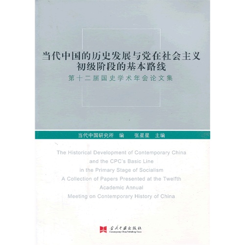 当代中国的历史发展与党在社会主义初级阶段的基本路线-第十二届国史学术年会论文集