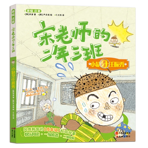 小缺牙任振秀-宋老师的二年三班-美绘.注音