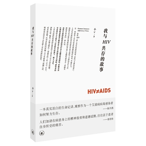 我与HIV共存的故事