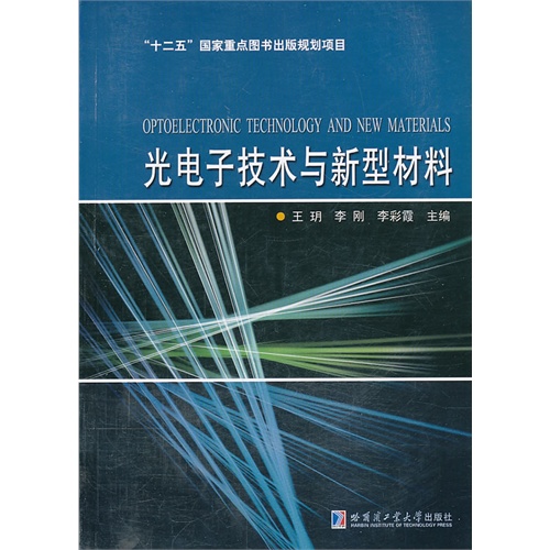 光电子技术与新型材料