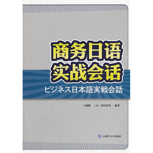 商务日语实战会话