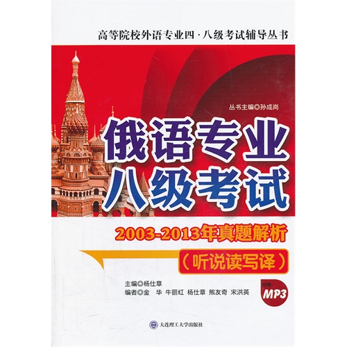 俄语专业八级考试2003-2013年真题解析(听说读写译)