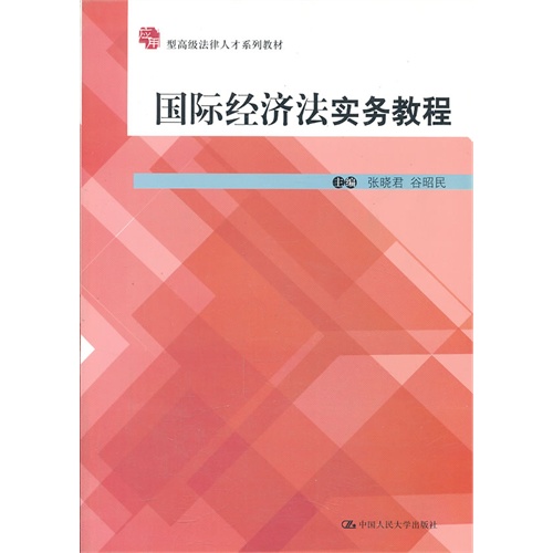 国际经济法实务教程