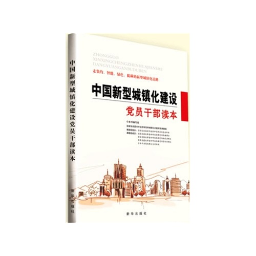 中国新型城镇化建设党员干部读本