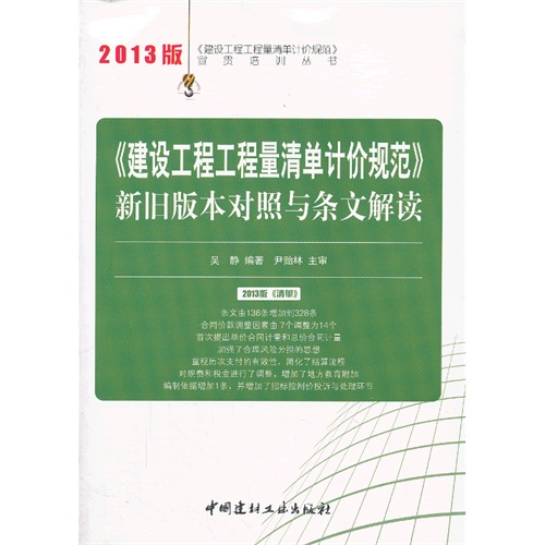 《建设工程工程量清单计价规范》新旧版本对照与条文解读-2013版