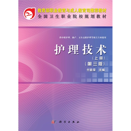 护理技术-(上册)-(第三版)-供中职护理.助产.五年高职护理等相关专业使用