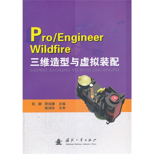 Pro/Engineer Wildfire 三维造型与虚拟装配
