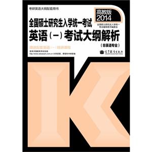 高教版 2014全国硕士研究生入学统一考试英语(一)考试大纲解析(非英语专业)