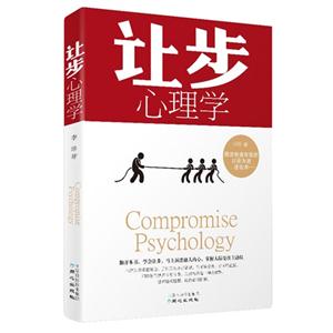 让步心理学