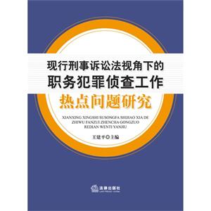 现行刑事诉讼法视角下的职务犯罪侦查工作:热点问题研究