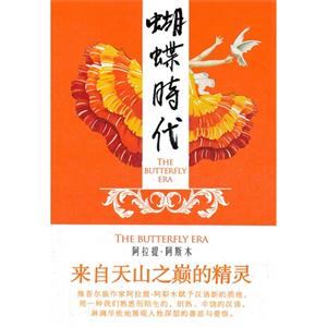 蝴蝶时代:阿拉提·阿斯木小说选