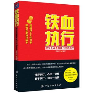 铁血执行:成为企业最有执行力的员工