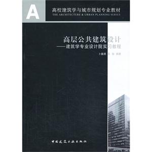 高层公共建筑设计:建筑学专业设计院实习教程