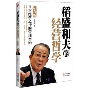 稻盛和夫的经营哲学 钻石版