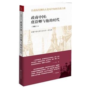 政商中国-虞洽卿与他的时代