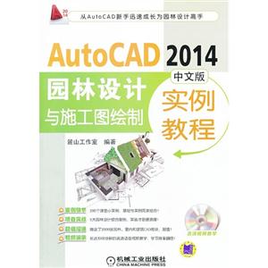 AutoCAD2014中文版 园林设计与施工图绘制实例教程 B3903