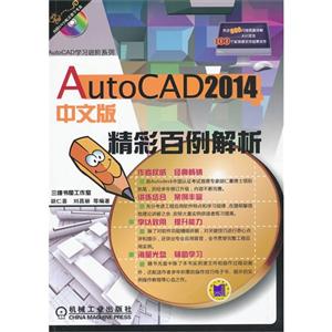 AutoCAD2014中文版精彩百例解析 B3905