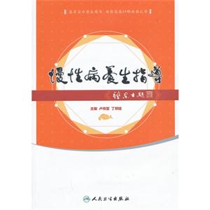 慢性病养生指导