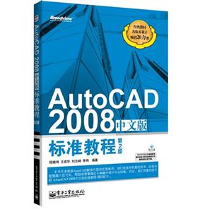 AutoCAD 2008中文版标准教程-第2版