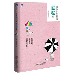 因为你在我的回忆里