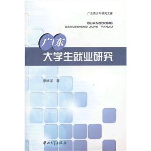 广东大学生就业研究