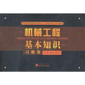 机械工程基本知识习题集