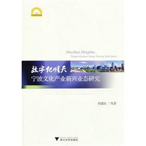 数字化明天-宁波文化产业新兴业态研究